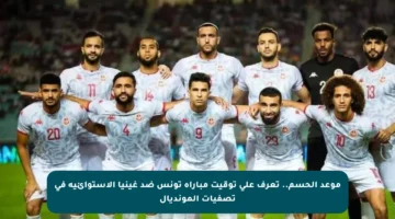 موعد الحسم.. تعرف على توقيت مباراة تونس ضد غينيا الاستوائية في تصفيات المونديال